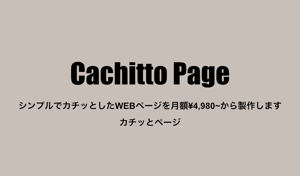 カチッとページ カチッとしたページをリーズナブルに